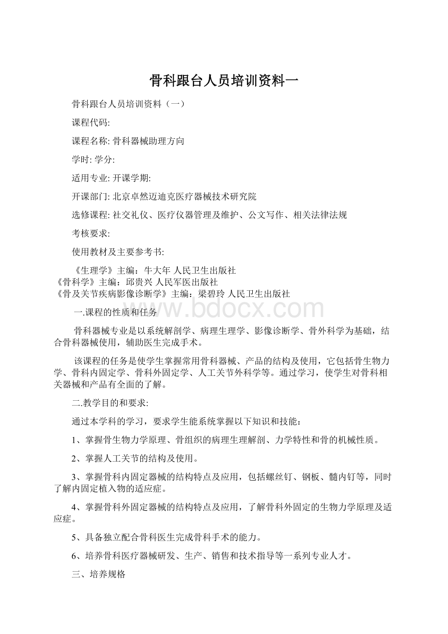 骨科跟台人员培训资料一Word格式文档下载.docx