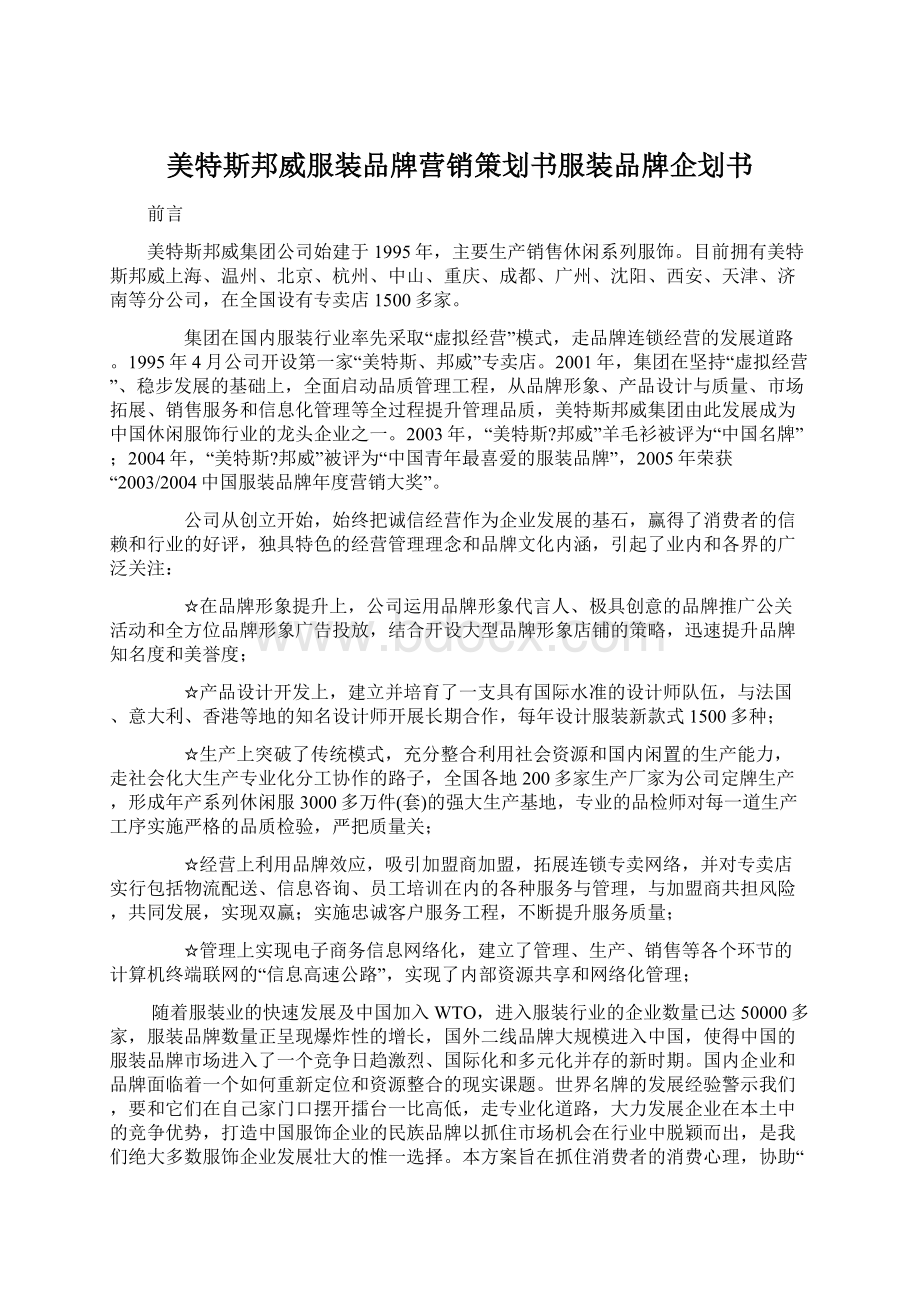 美特斯邦威服装品牌营销策划书服装品牌企划书Word文档下载推荐.docx_第1页