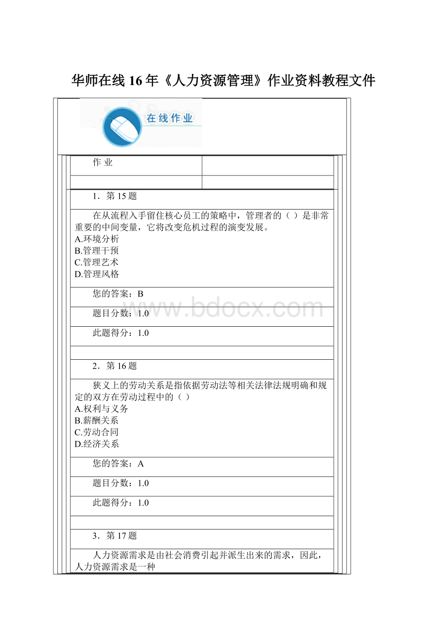 华师在线16年《人力资源管理》作业资料教程文件.docx