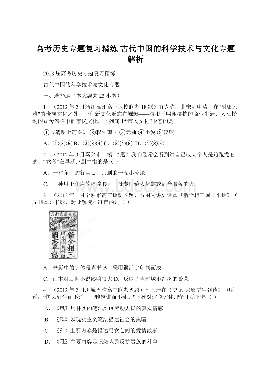 高考历史专题复习精练 古代中国的科学技术与文化专题解析.docx_第1页