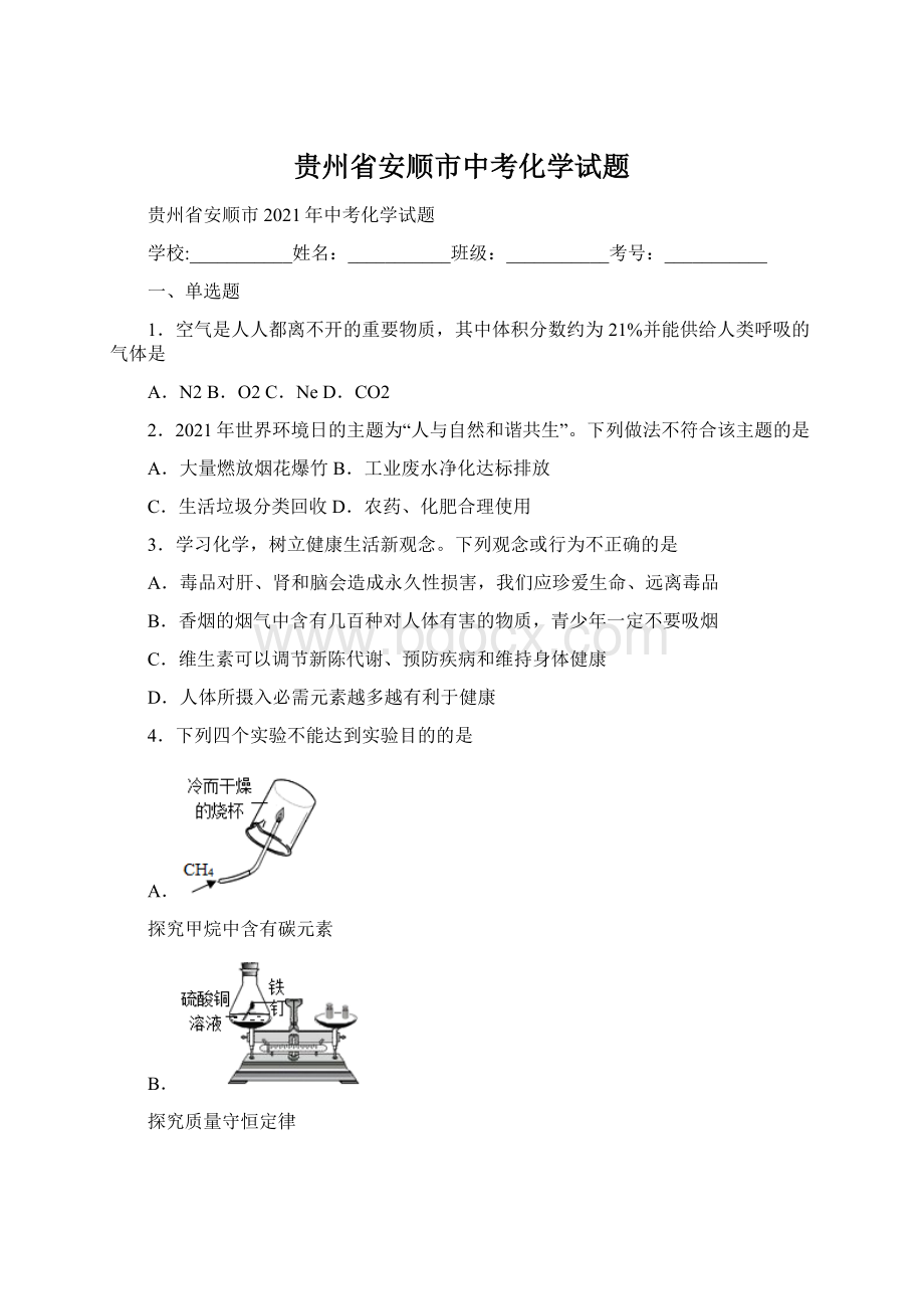 贵州省安顺市中考化学试题.docx