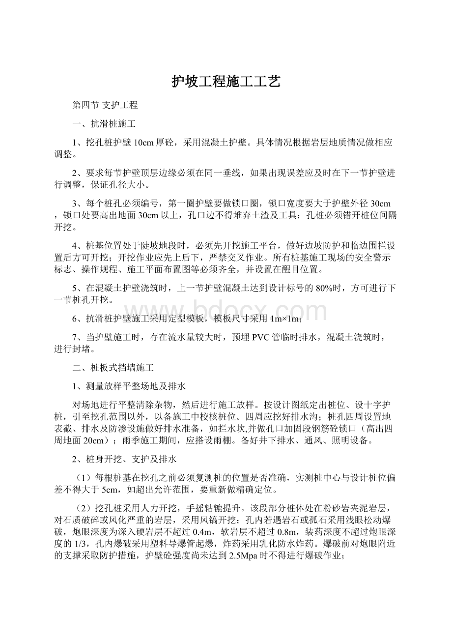 护坡工程施工工艺Word文档下载推荐.docx_第1页