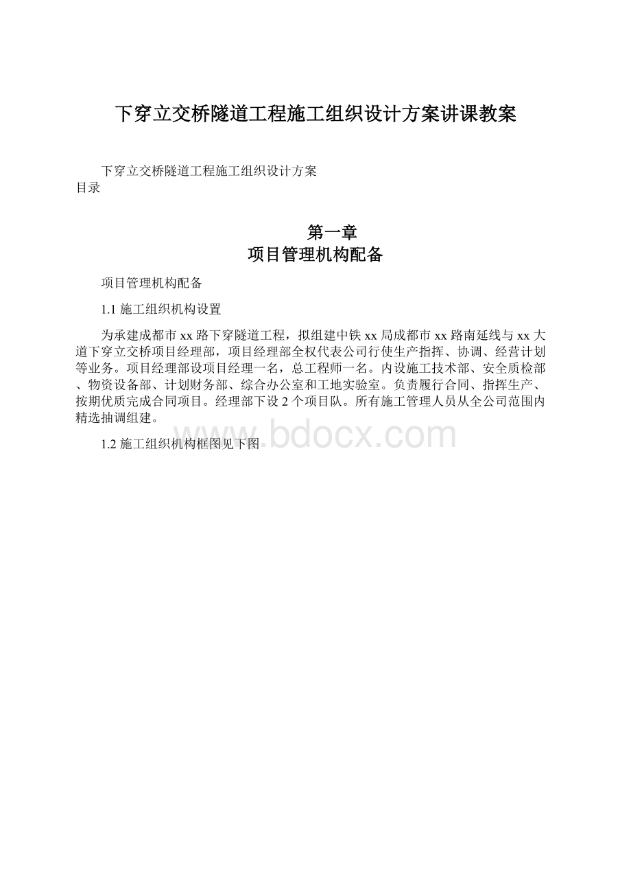 下穿立交桥隧道工程施工组织设计方案讲课教案Word下载.docx