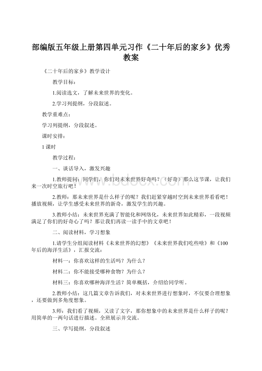 部编版五年级上册第四单元习作《二十年后的家乡》优秀教案Word文档格式.docx