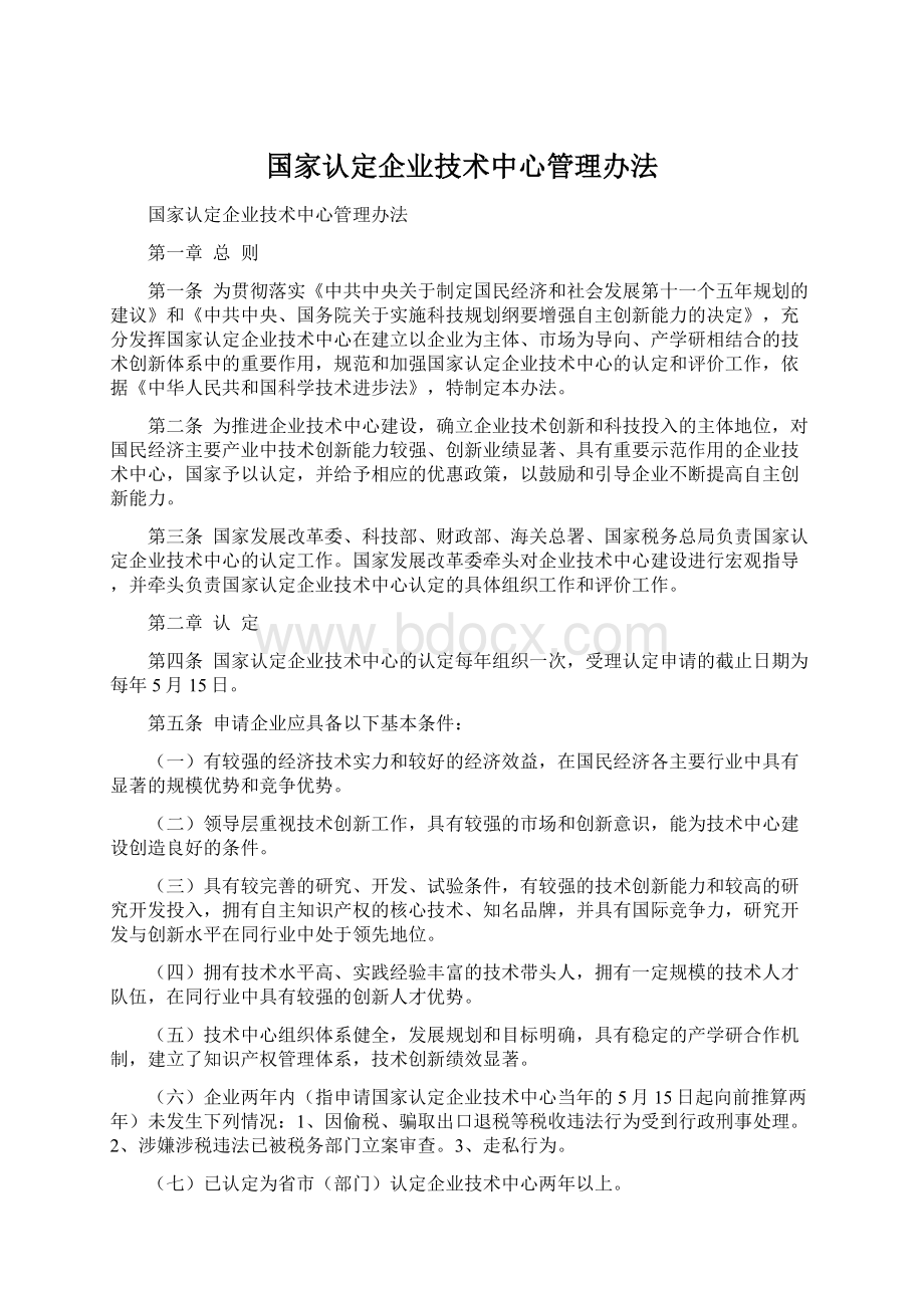 国家认定企业技术中心管理办法Word文件下载.docx