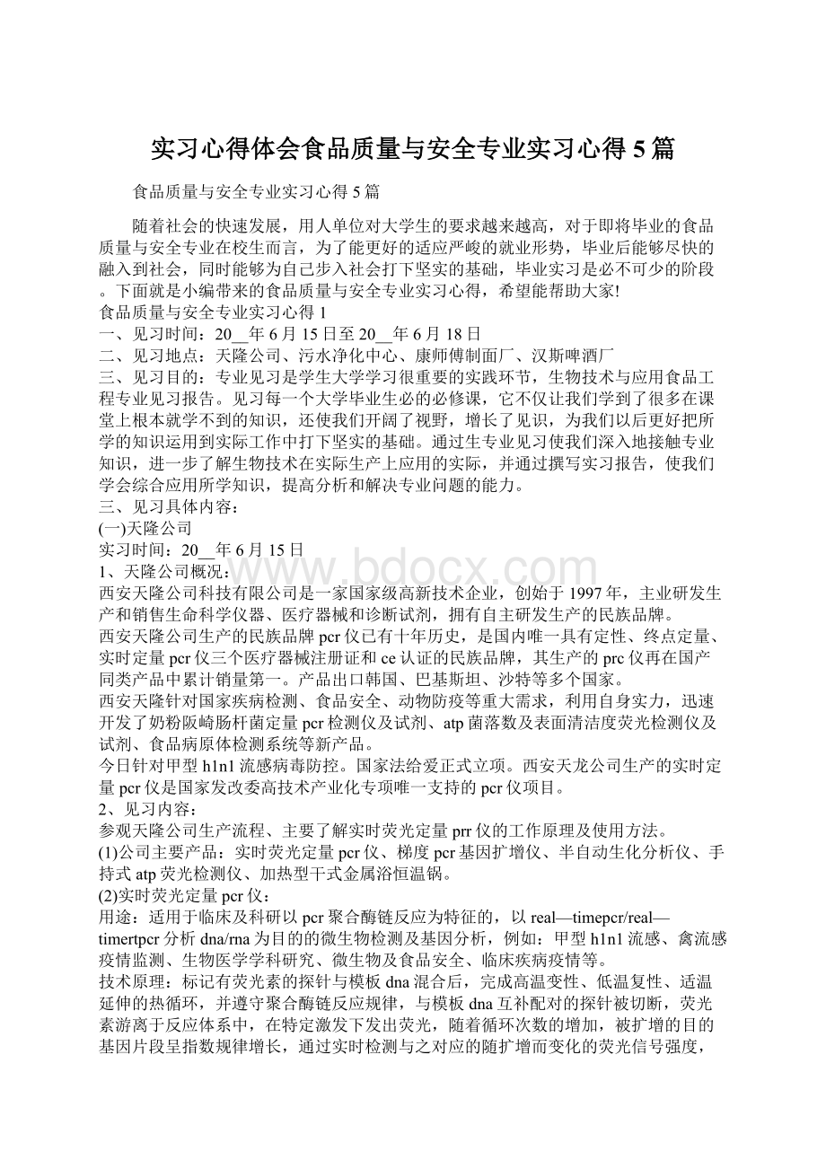 实习心得体会食品质量与安全专业实习心得5篇.docx_第1页