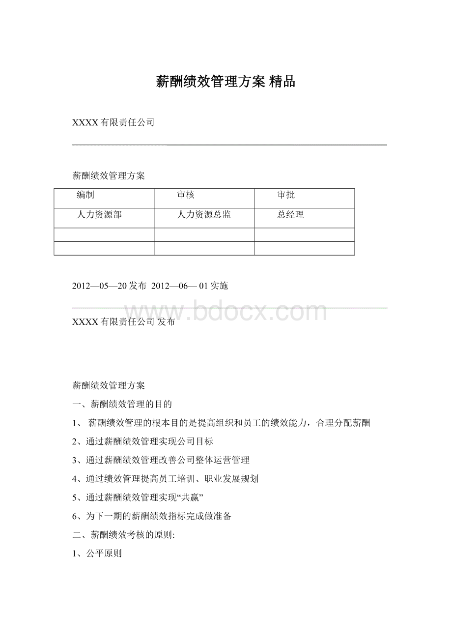 薪酬绩效管理方案 精品.docx_第1页