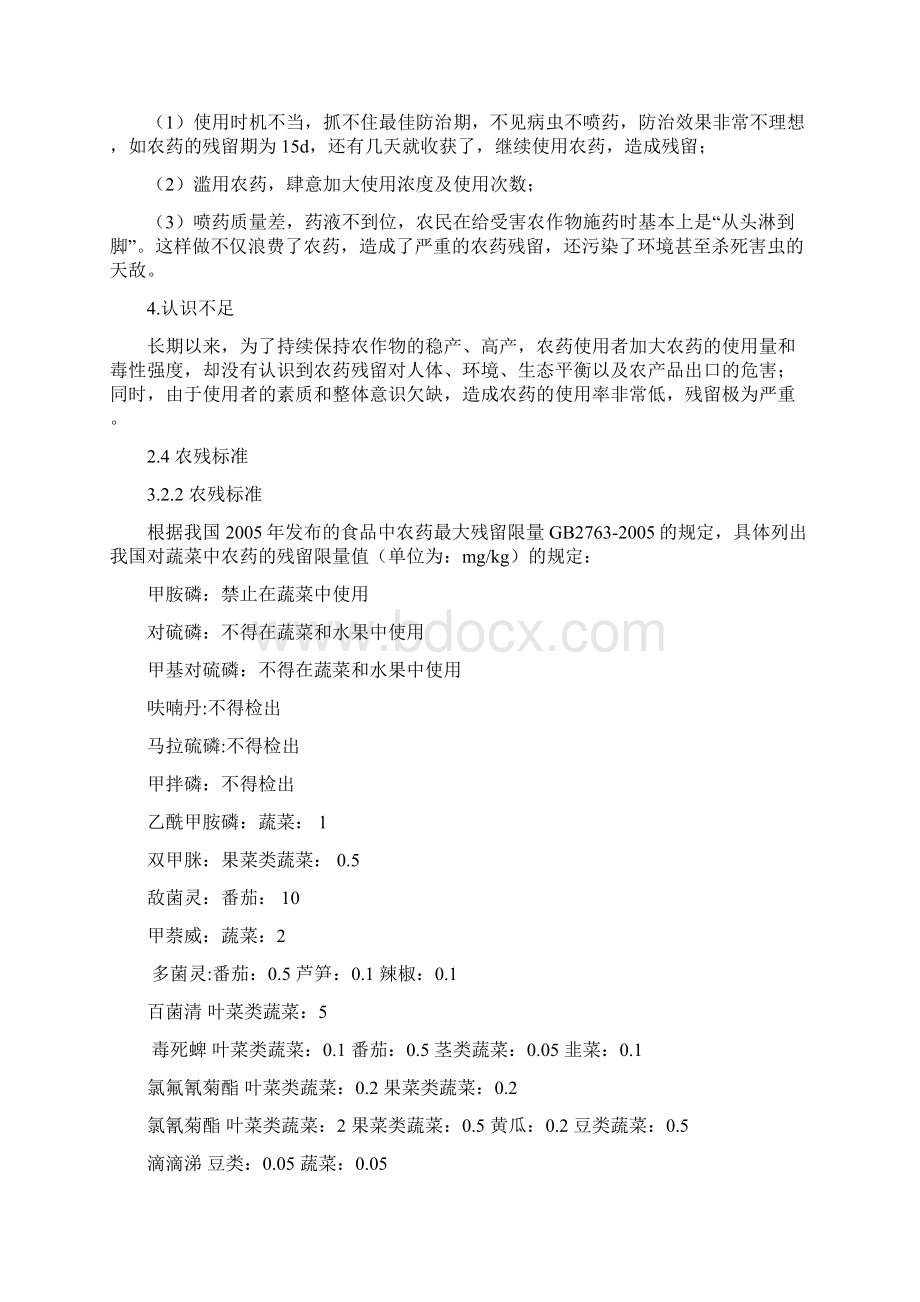 农药农药残留和绿色农产品标准及分类.docx_第3页