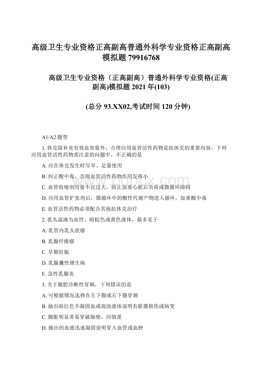 高级卫生专业资格正高副高普通外科学专业资格正高副高模拟题79916768.docx