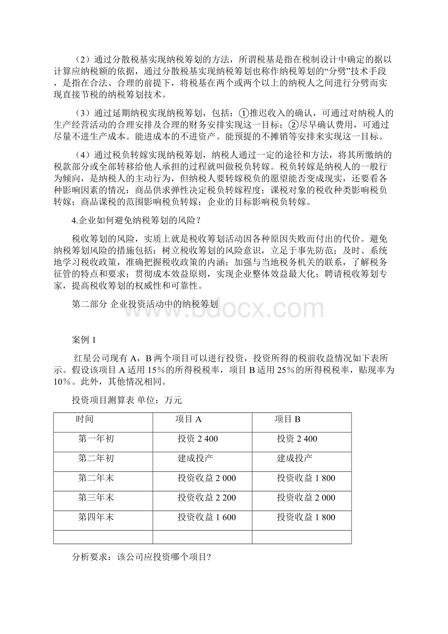 企业纳税筹划课后习题复习资料.docx_第2页