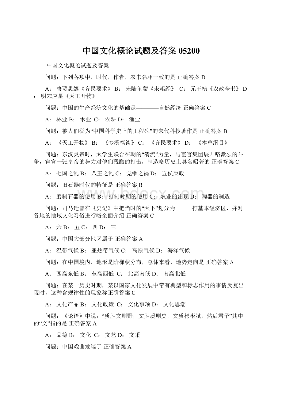 中国文化概论试题及答案05200.docx_第1页