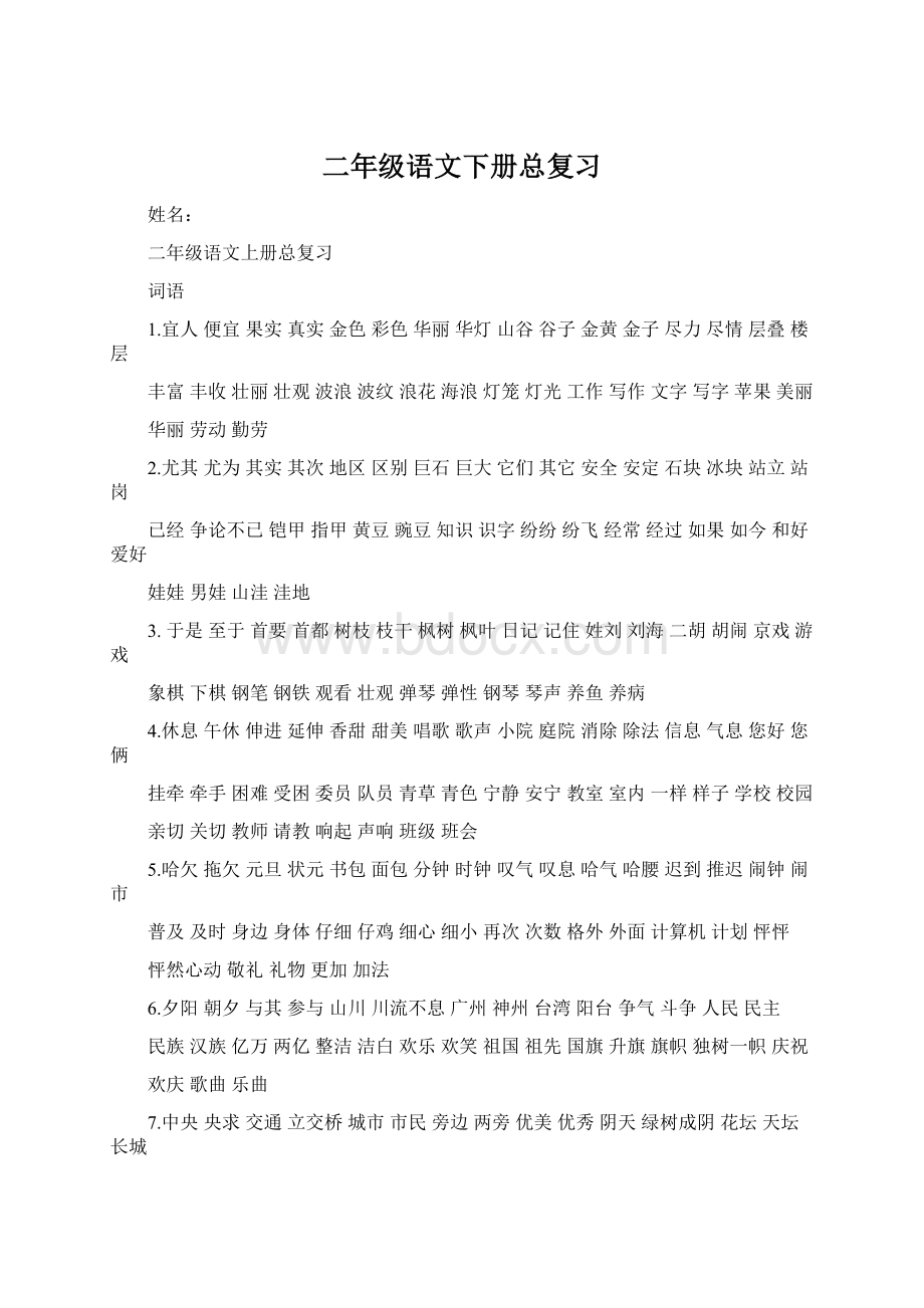 二年级语文下册总复习Word格式文档下载.docx_第1页