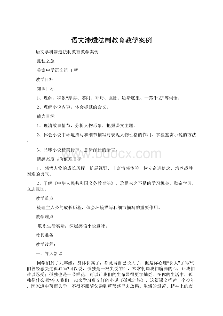 语文渗透法制教育教学案例.docx_第1页