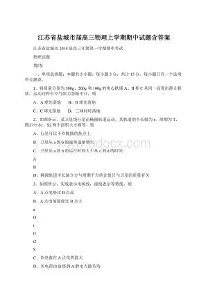 江苏省盐城市届高三物理上学期期中试题含答案Word格式文档下载.docx