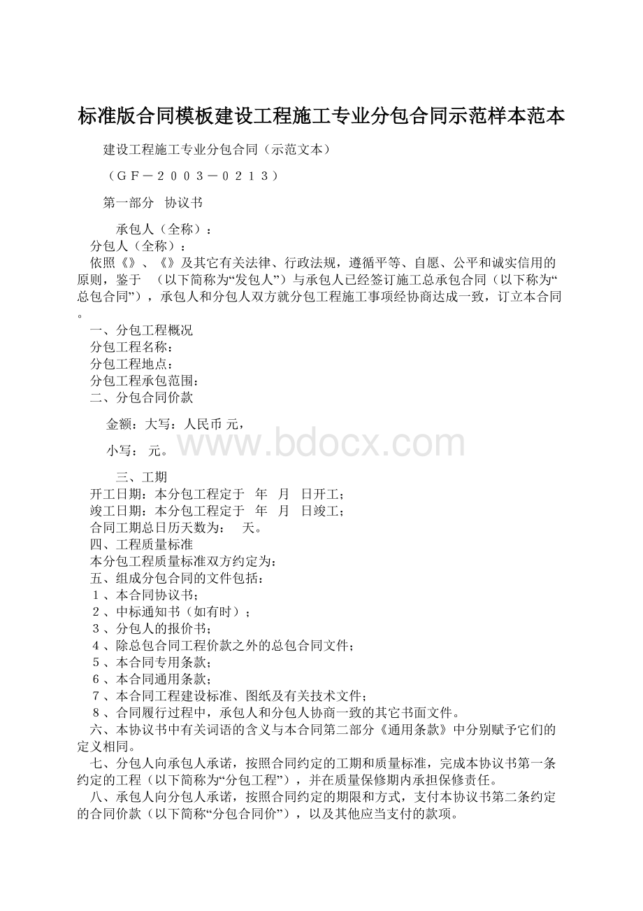 标准版合同模板建设工程施工专业分包合同示范样本范本Word下载.docx