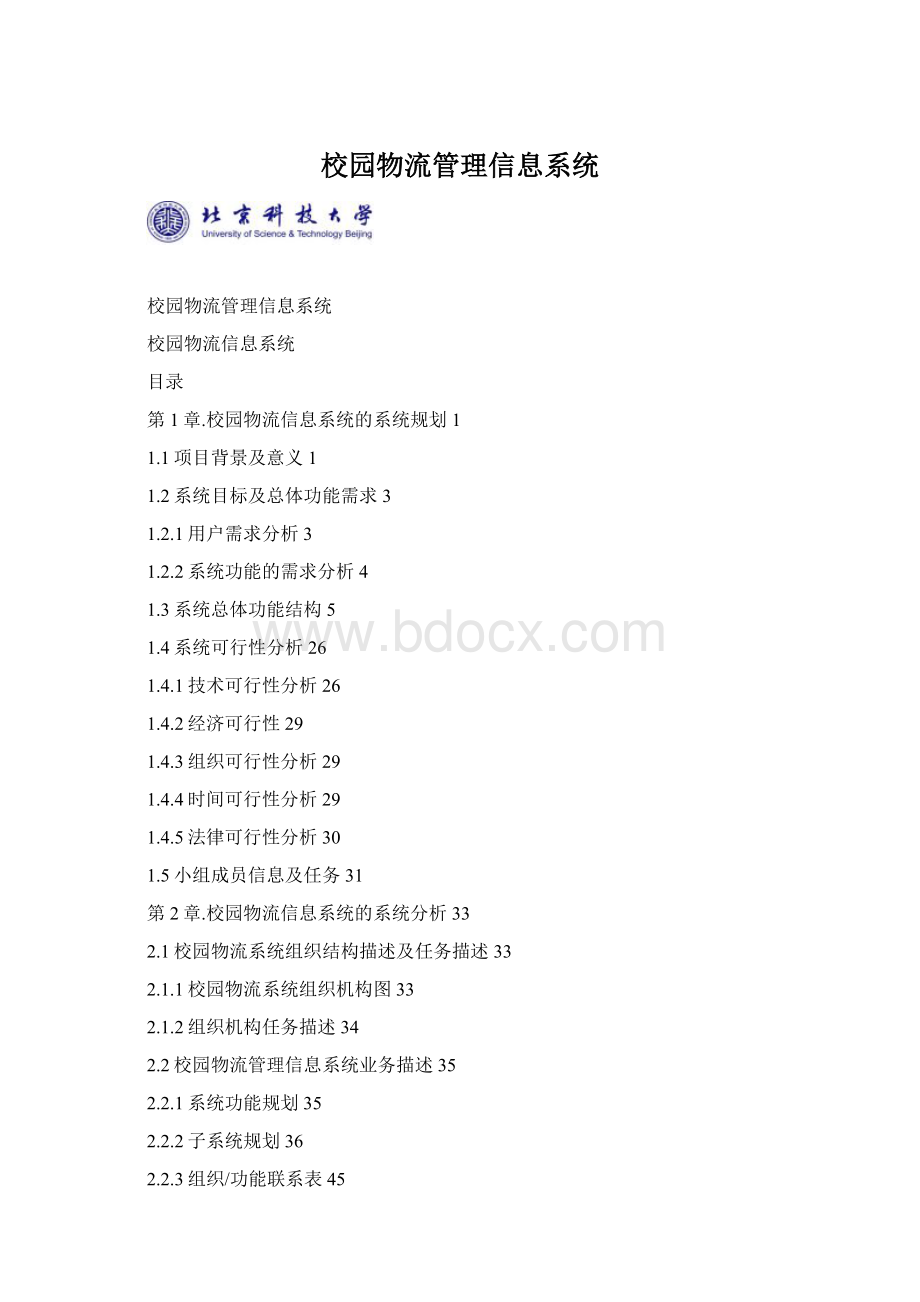 校园物流管理信息系统文档格式.docx