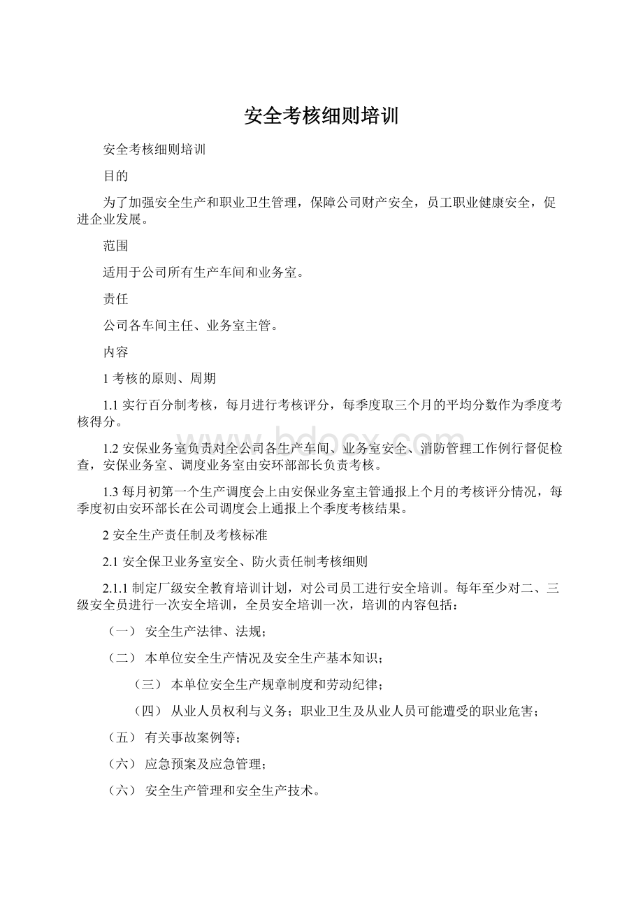 安全考核细则培训.docx_第1页