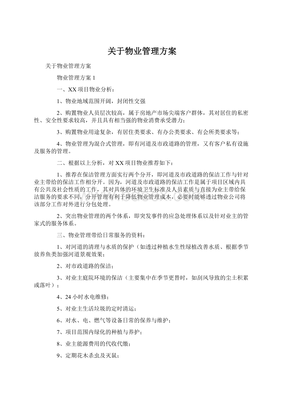 关于物业管理方案Word文件下载.docx