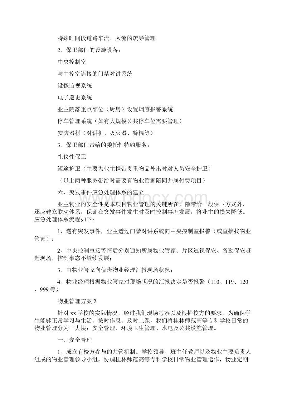 关于物业管理方案.docx_第3页