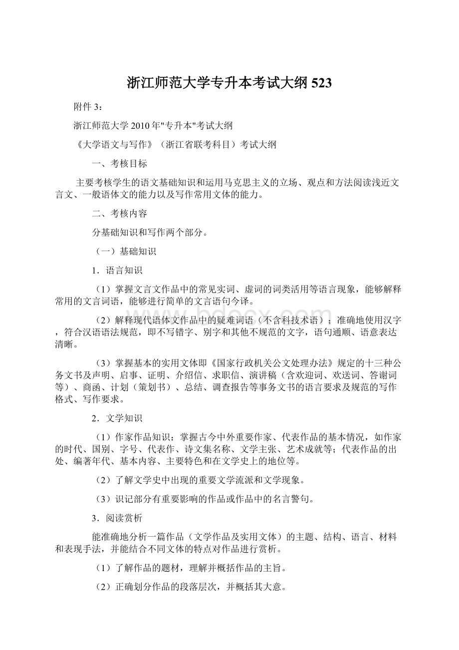 浙江师范大学专升本考试大纲523.docx_第1页