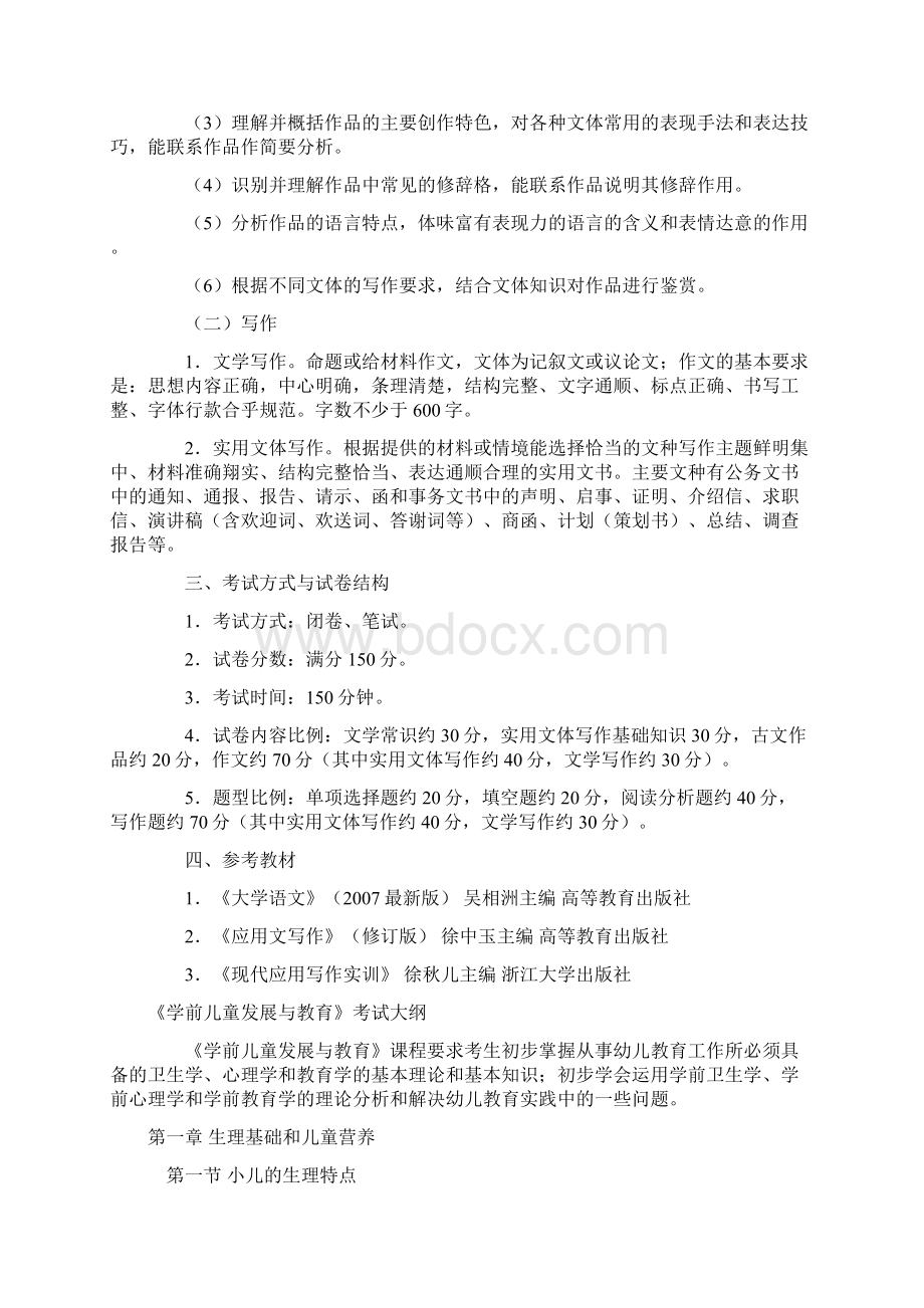 浙江师范大学专升本考试大纲523.docx_第2页