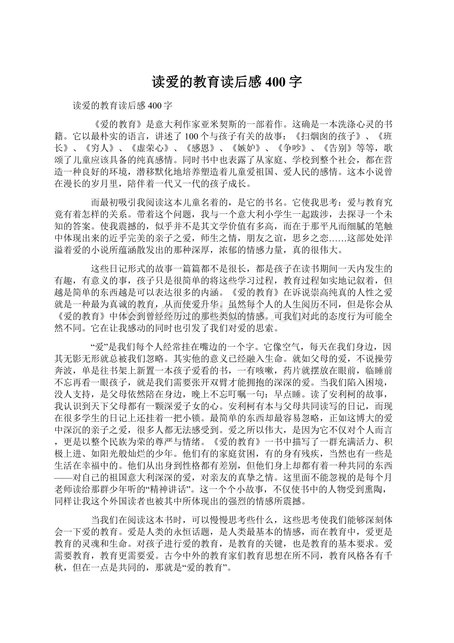 读爱的教育读后感400字Word格式.docx