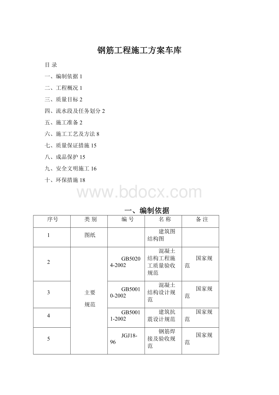 钢筋工程施工方案车库Word格式文档下载.docx