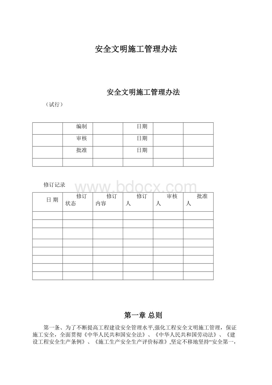 安全文明施工管理办法Word格式文档下载.docx