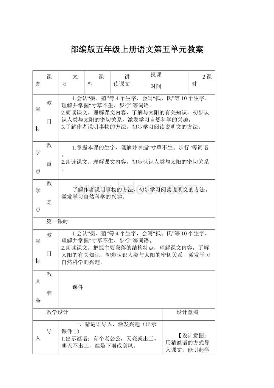 部编版五年级上册语文第五单元教案.docx