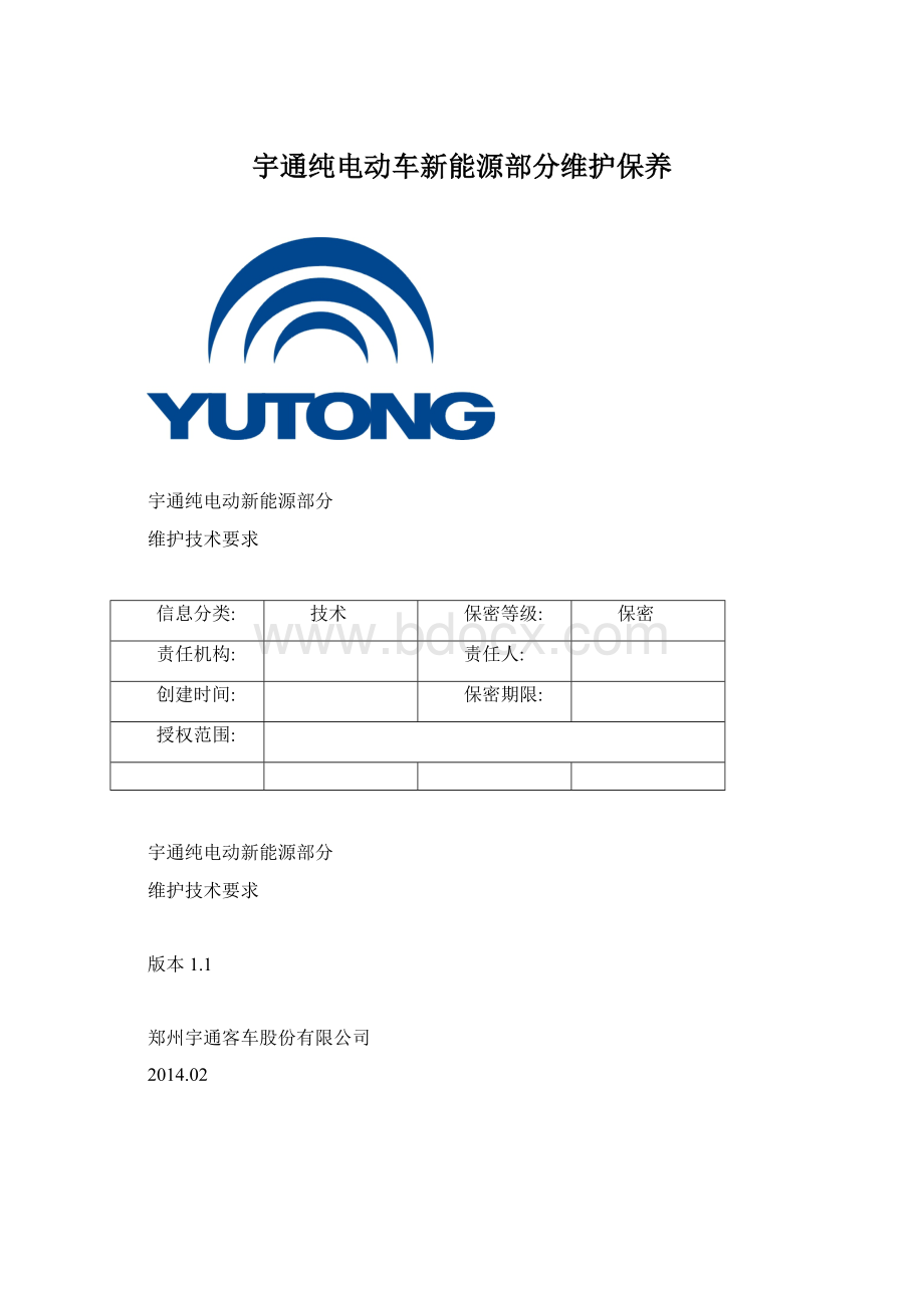 宇通纯电动车新能源部分维护保养.docx_第1页