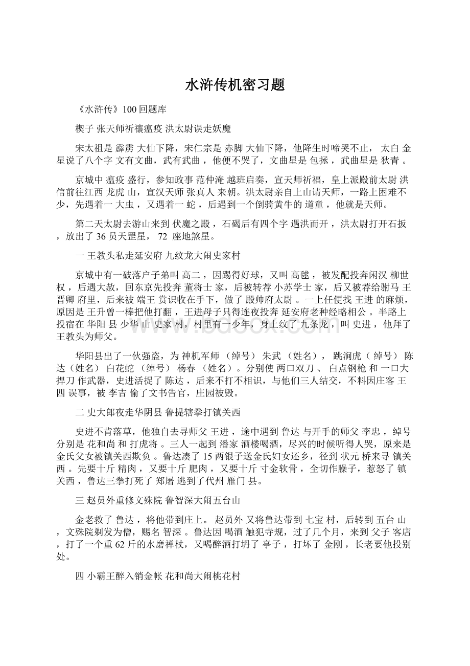 水浒传机密习题Word文档下载推荐.docx