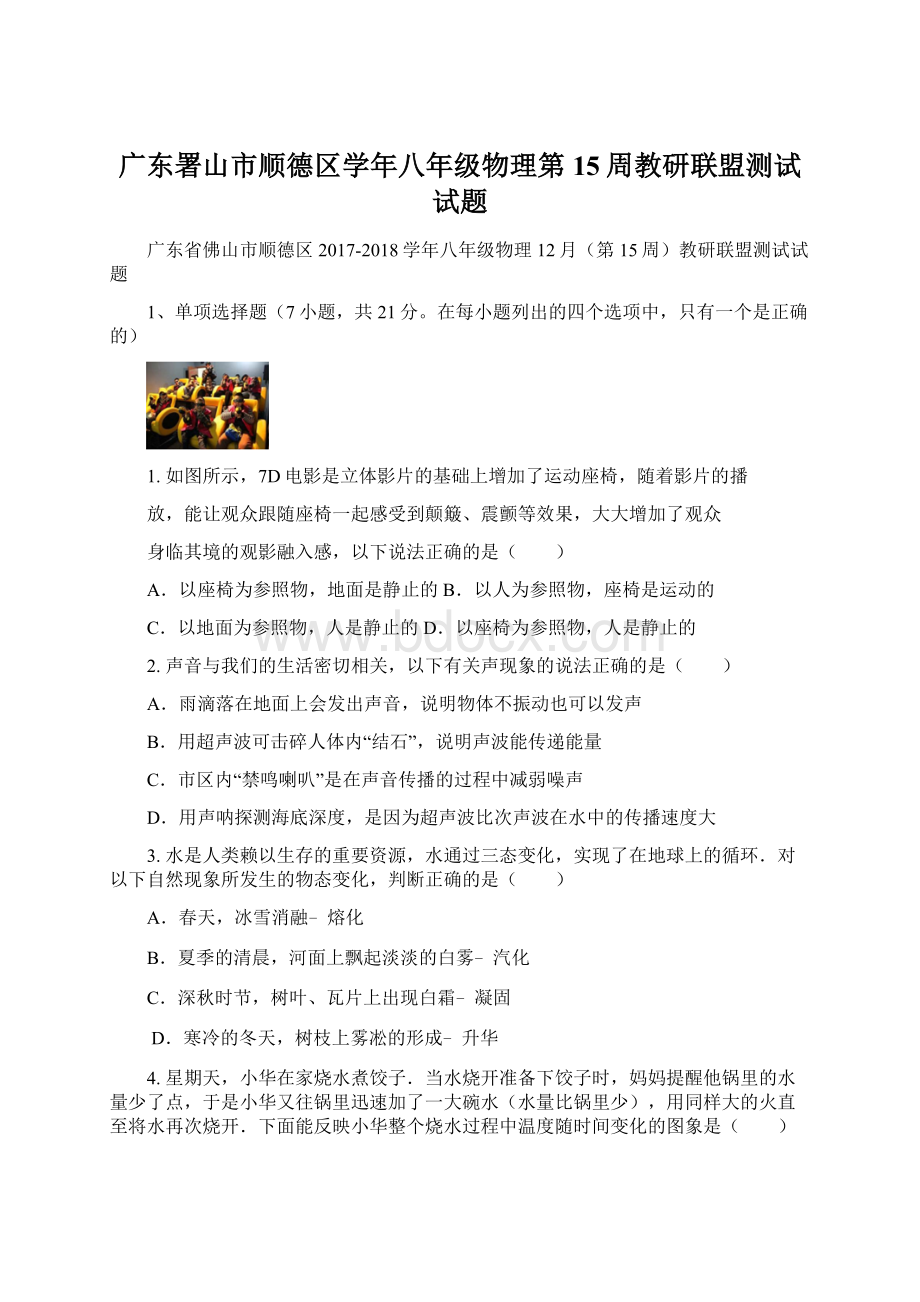 广东署山市顺德区学年八年级物理第15周教研联盟测试试题Word文件下载.docx