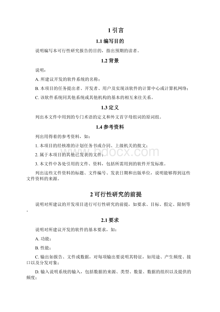 可行性研究报告GB856788Word格式文档下载.docx_第3页