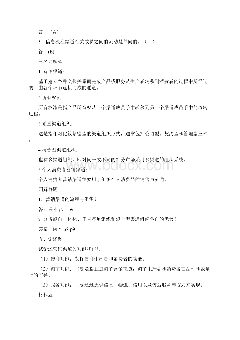 营销渠道管理题库.docx_第3页