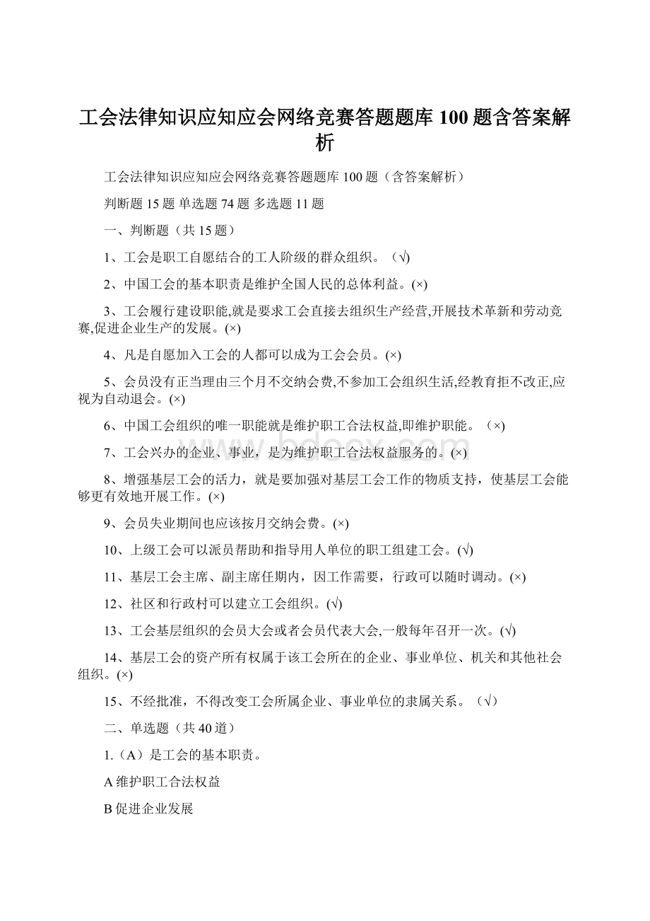 工会法律知识应知应会网络竞赛答题题库100题含答案解析Word格式.docx_第1页