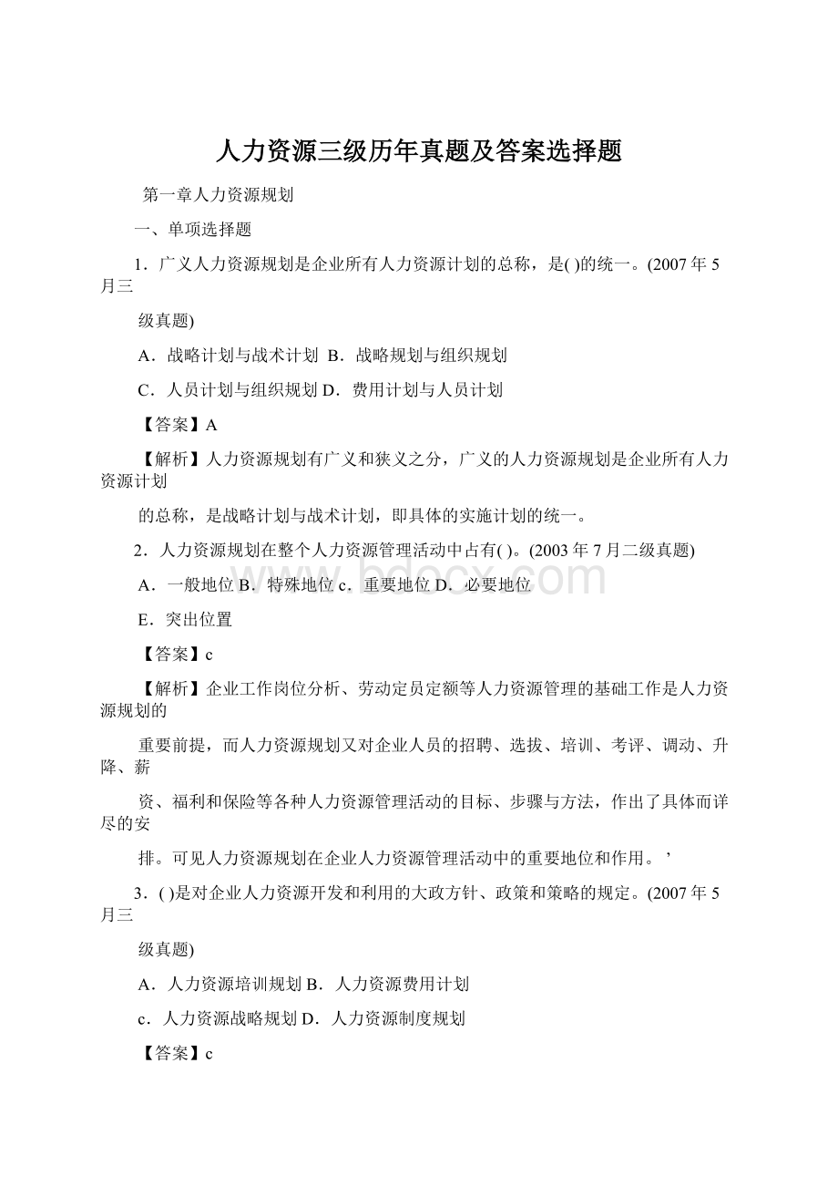 人力资源三级历年真题及答案选择题Word文档下载推荐.docx