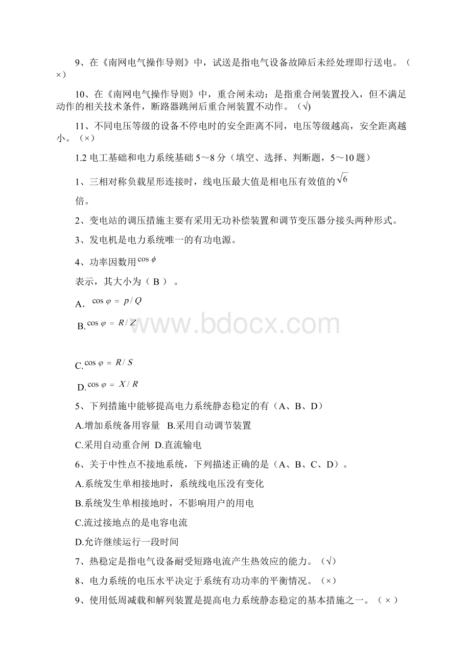 南网变电运行值班员普考题GLX.docx_第2页