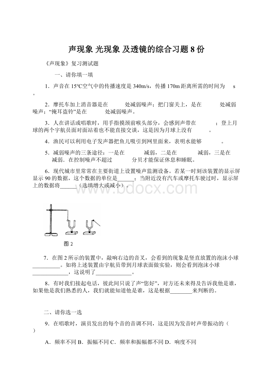 声现象 光现象 及透镜的综合习题 8份.docx