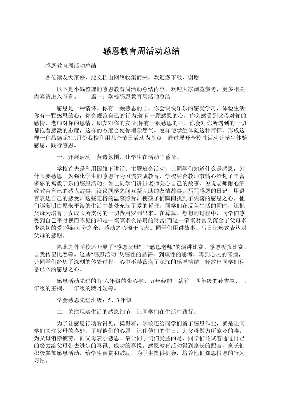 感恩教育周活动总结Word下载.docx