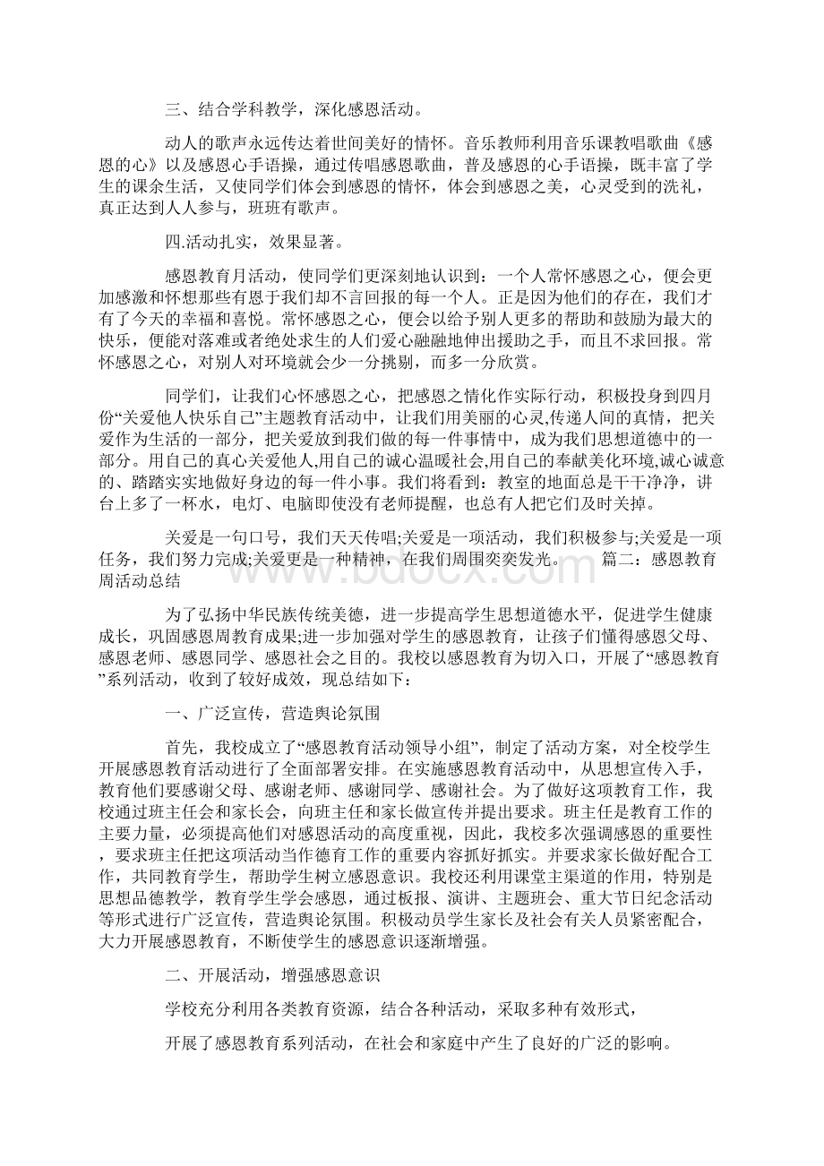 感恩教育周活动总结Word下载.docx_第2页