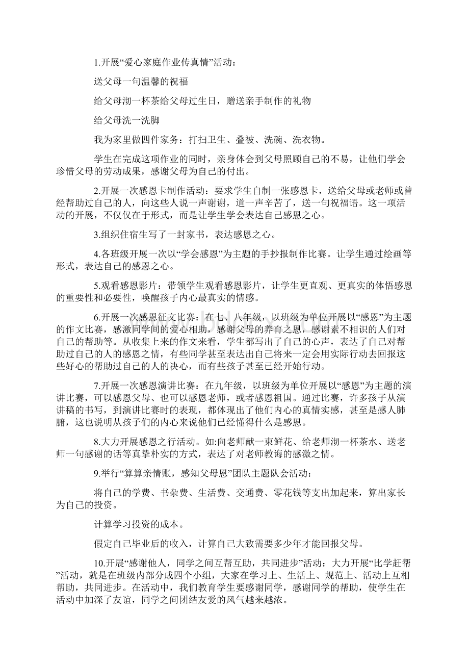 感恩教育周活动总结Word下载.docx_第3页