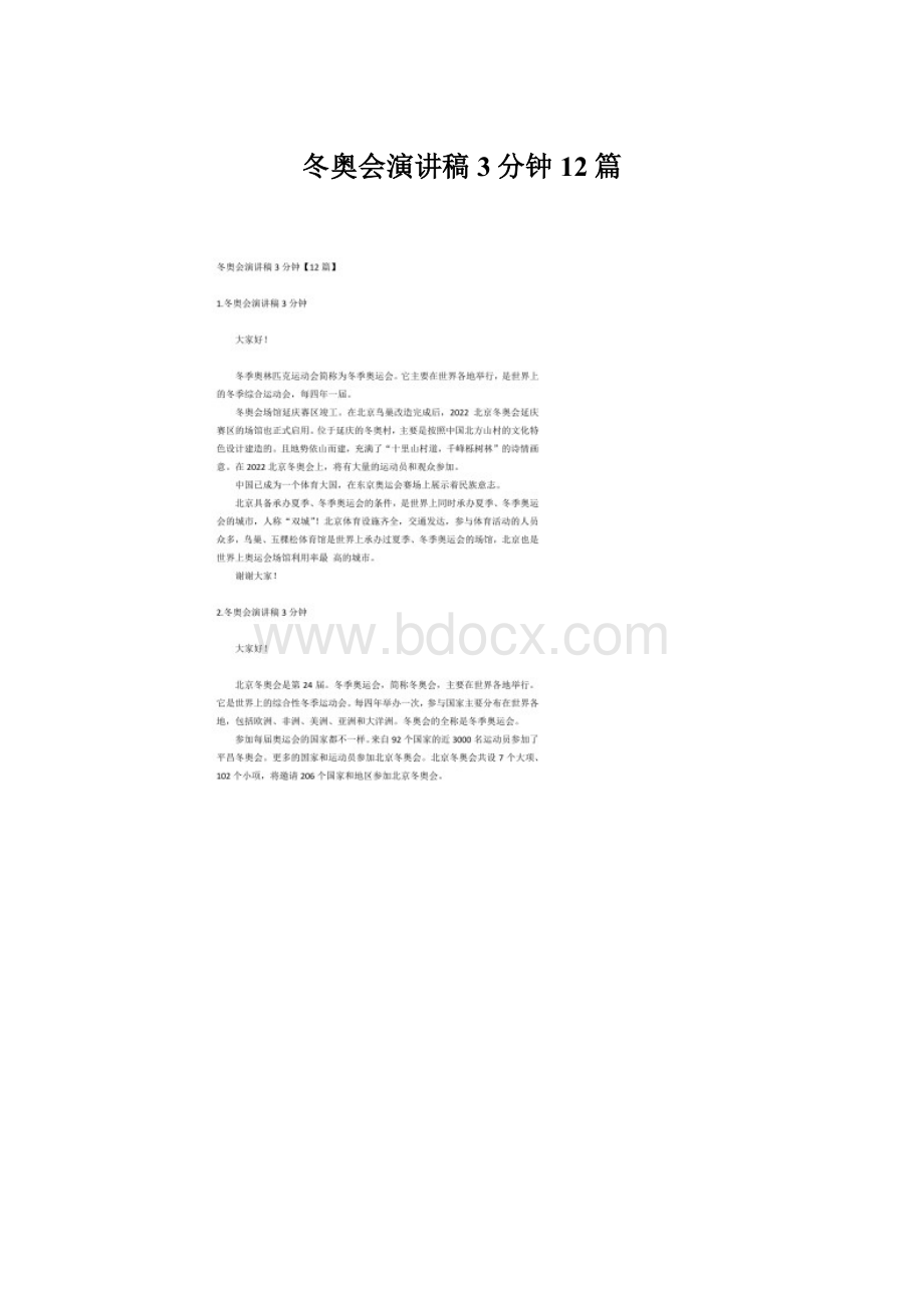 冬奥会演讲稿3分钟12篇Word文档下载推荐.docx_第1页