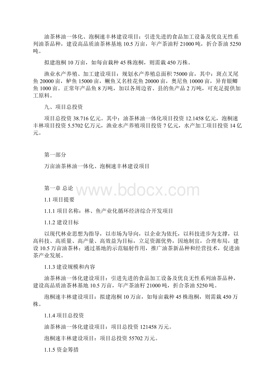 林鱼产业化循环经济综合开发项目可行性研究报告.docx_第2页