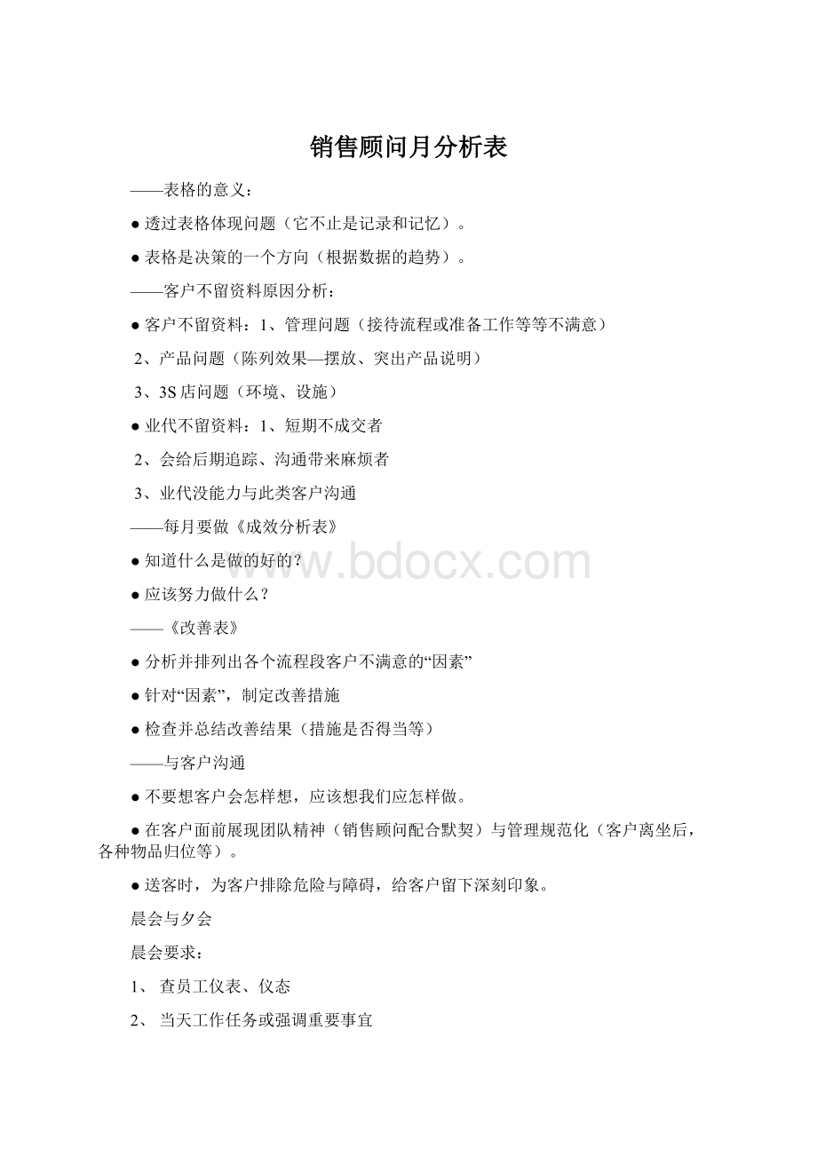 销售顾问月分析表Word下载.docx_第1页