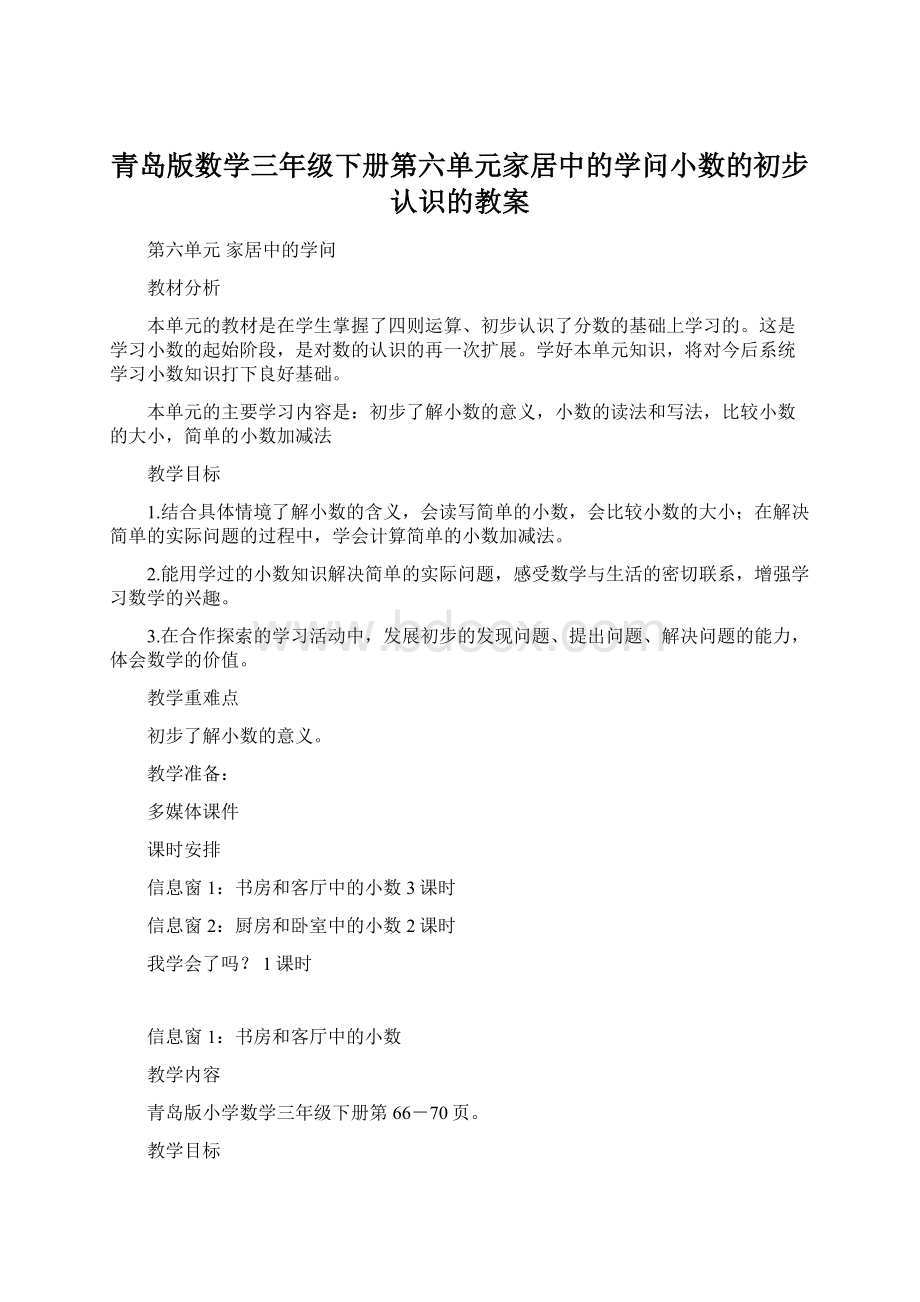 青岛版数学三年级下册第六单元家居中的学问小数的初步认识的教案.docx