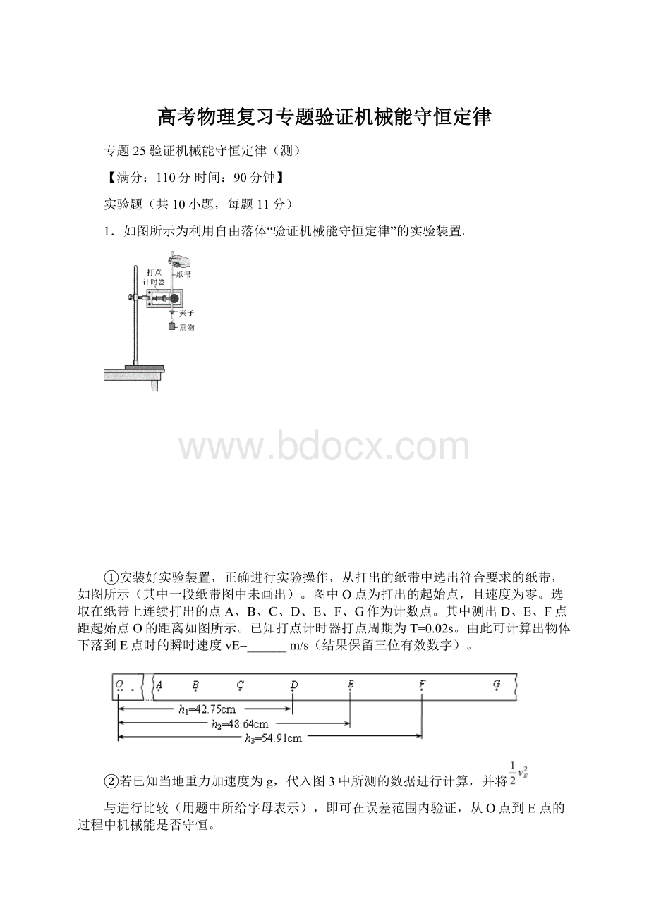 高考物理复习专题验证机械能守恒定律.docx