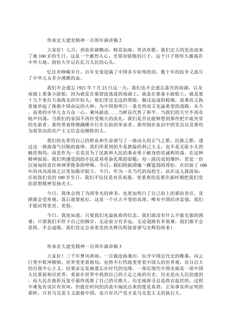 传承伟大建党精神一百周年演讲稿五篇Word格式文档下载.docx_第2页