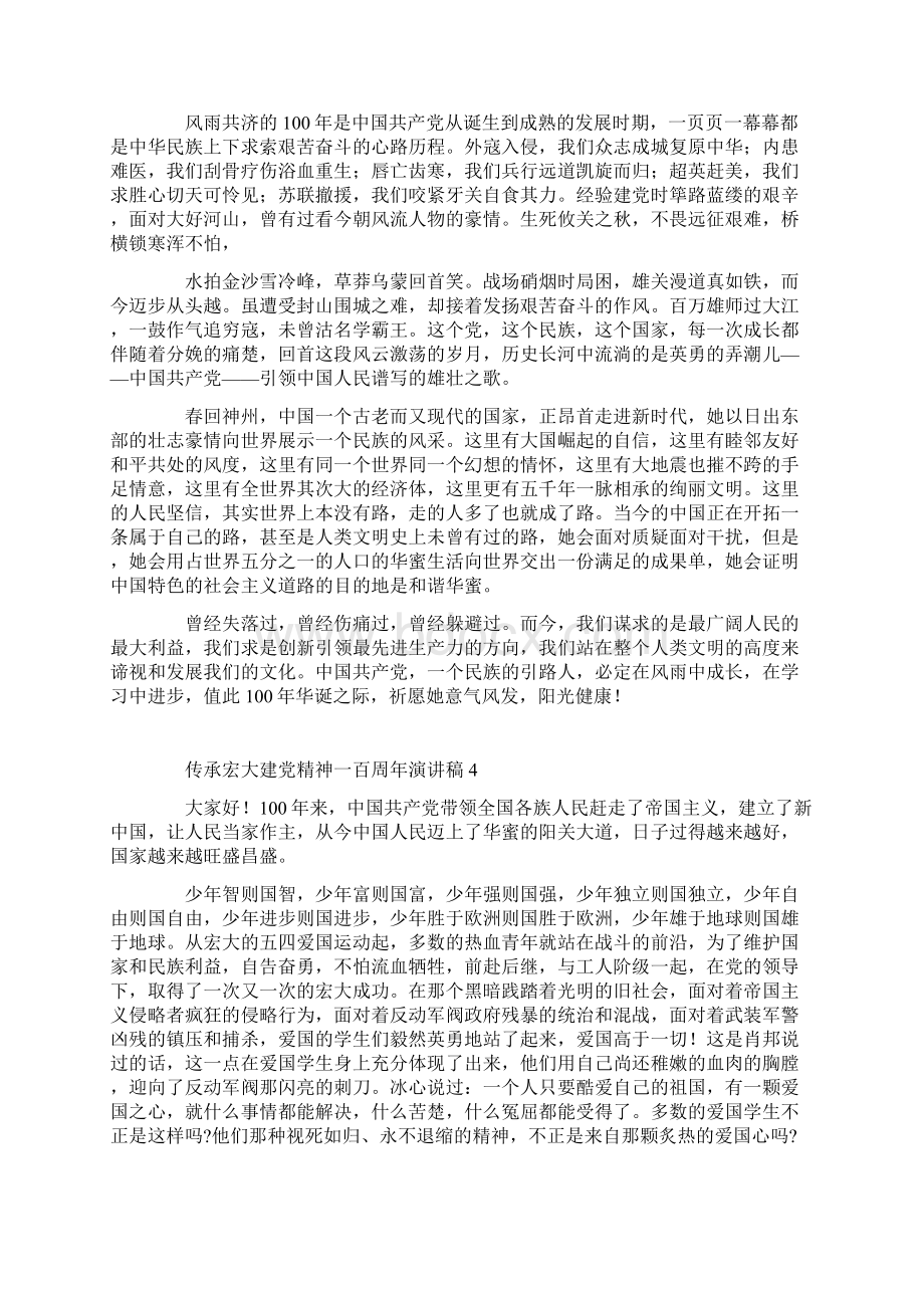 传承伟大建党精神一百周年演讲稿五篇Word格式文档下载.docx_第3页