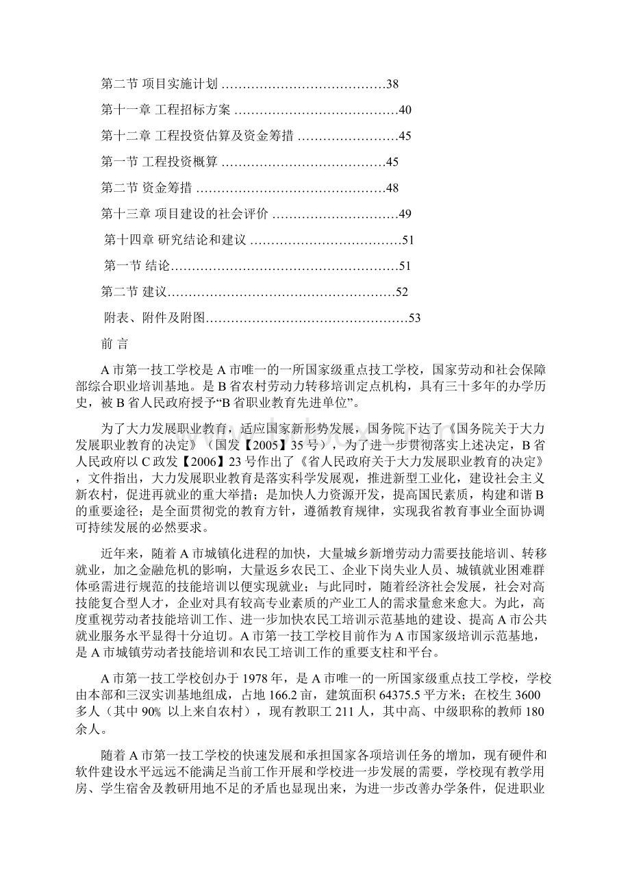 强烈推荐第一技工学校农民工培训基地建设项目可研报告Word文件下载.docx_第2页