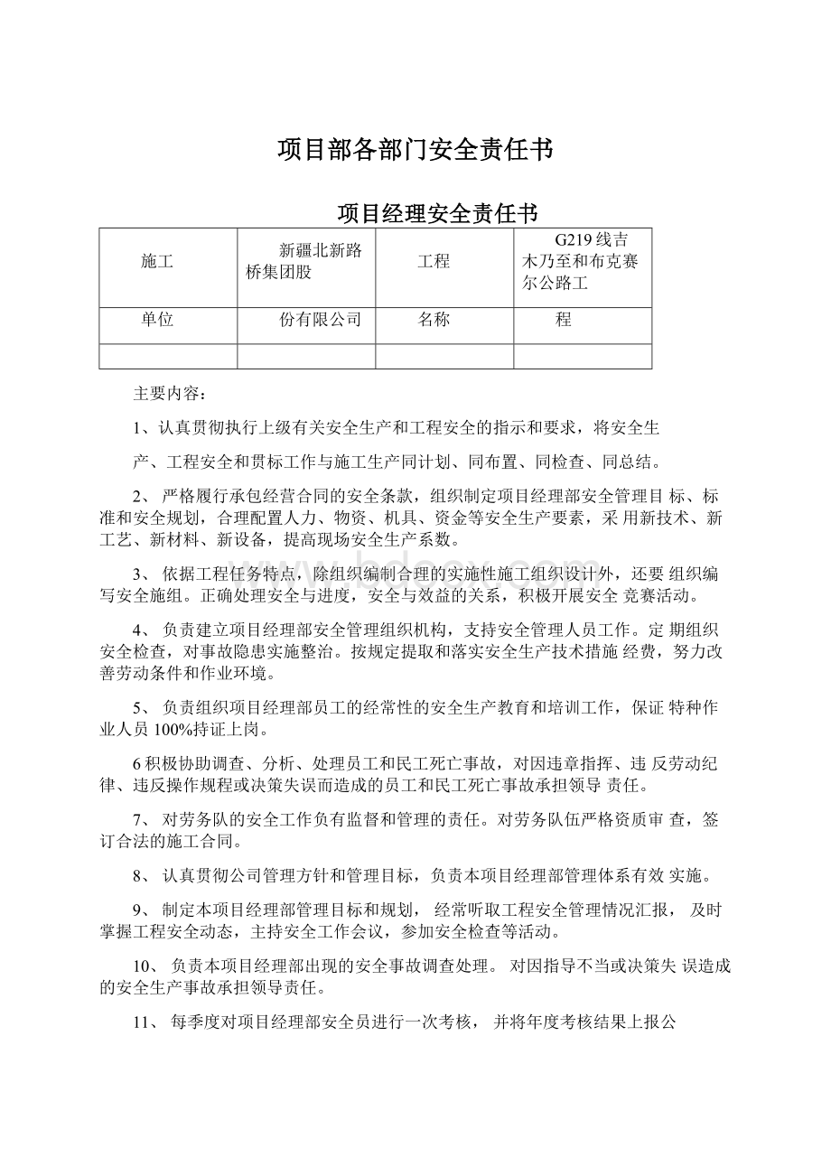 项目部各部门安全责任书Word文档格式.docx_第1页